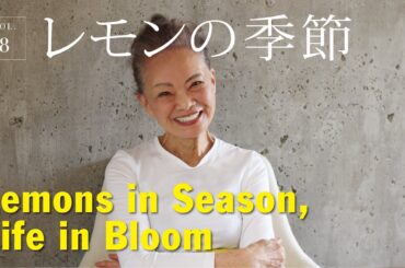 vol.8 レモンの季節
