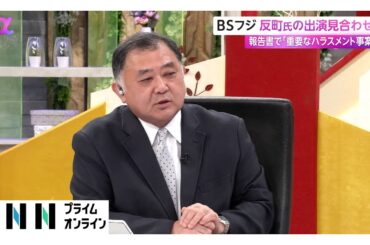 BSフジ「プライムニュース」キャスター反町氏の出演を当面見合わせ　第三者委報告書で部下の女性社員2人に「重要なハラスメント事案」と指摘