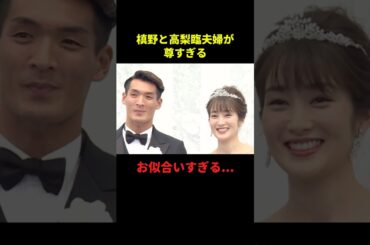 槙野と高梨臨夫婦が尊すぎる#サッカー #サッカー日本代表 #フットボールのハナシ #フットボール #shorts