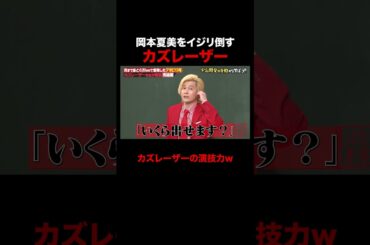 お金の話が気になりすぎる岡本夏美 #しくじり先生 #カズレーザー #アポロ13号 #NASA #ABEMA