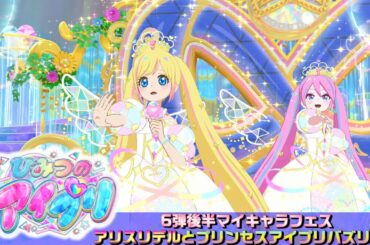 【お友達とひみつのアイプリ#16】アリスリデルと一緒にプリンセスアイプリバズリウムでマイキャラフェス【MV風ノーツなしVer】【ひみプリ筐体第6弾】【マイキャラフェス】