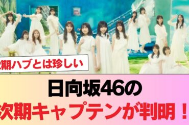 【速報】日向坂46の次期キャプテンが判明！！！か？ #日向坂46 #日向坂 #日向坂で会いましょう #乃木坂46 #櫻坂46