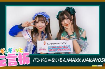 【バンドじゃないもん！MAXX NAKAYOSHI】ギュギュッと伝言板「ドライブデート」の胸キュン！？セリフを発表！【ミュージック・ジャパンTV】