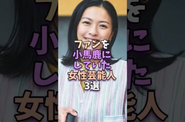 ファンを小バカにしていた女性芸能人3選　#芸能人 #榮倉奈々 #広末涼子