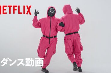 ピンクガード先生の"まるくまるく"ダンス動画 | イカゲーム | Netflix Japan