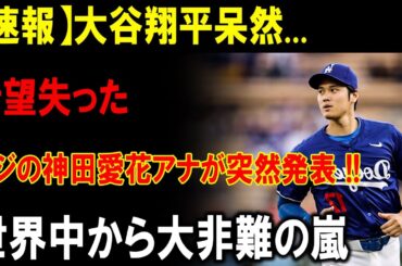 【速報】大谷翔平、絶望の瞬間…神田愛花アナが衝撃発表！世界中から激しい非難！