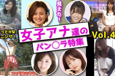 ちょっとHなハプニング女子アナ達のパン○ラ特集【Vol 4】