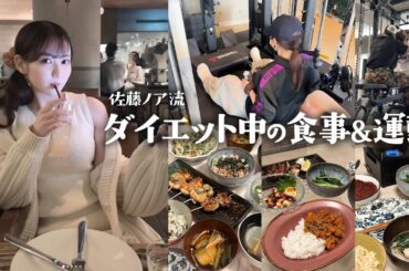 現役モデル佐藤ノアのダイエット方法初公開です