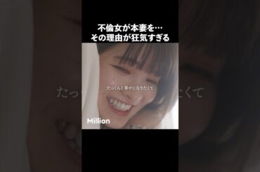 そんな理由でここまでする？ #ショートドラマ #ミリオンドラマ #サレ妻 #不倫 #サレ妻ファイトクラブ