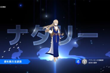 【ロドヒロ】波浪の星群、【水】ナタリー (CV: 白石晴香)