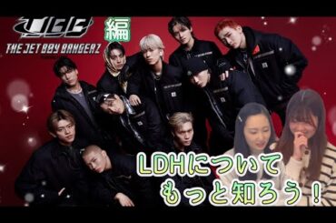 【TJBB】LDHについてもっと知ろう！TJBB編🩶