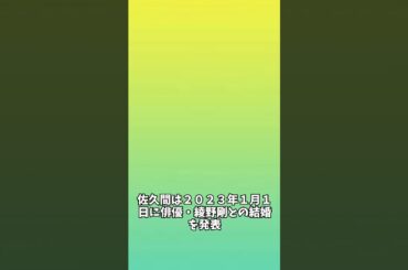 綾野剛の妻 佐久間由衣、３０歳を迎えたことを報告