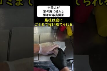 中国人観光客が庭に勝手に侵入して写真撮影→ゴミを投げ捨てられる... #岩屋は責任をとれ