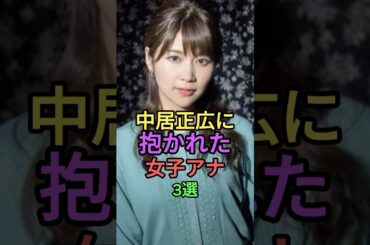 中居正広に抱かれた女子アナ3選 #shorts #short #雑学 #フジテレビ #ジャニーズ #下平さやか #中野美奈子 #竹内友佳