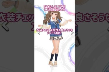 【デレステ】【アオハルの育て方】神谷奈緒ちゃんの衣装チェックと相性の良さそうなアイドルちゃん紹介❣️#デレステ #神谷奈緒    #shorts