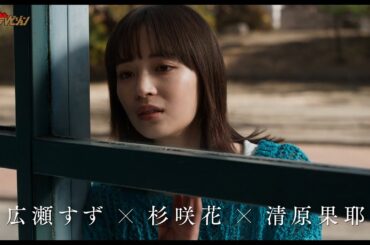 広瀬すず・杉咲花・清原果耶、夜の東京でバスケを楽しむ自由奔放な姿にほっこり 映画『片思い世界』本編映像