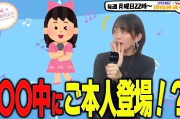 【第285回】にししのらじじ～西明日香のだいじなところ♡～