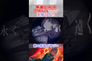 D/N/Aアカペラが神すぎた【プロセカ/25時、ナイトコードで。】#shorts #プロセカ #ニーゴ #暁山瑞希 #佐藤日向 #東雲絵名 #宵崎奏 #朝比奈まふゆ #鈴木みのり #楠木ともり