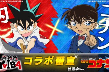 『真･侍伝 YAIBA』×『名探偵コナン』コラボ番宣【刃×コナン】放送中Ver.