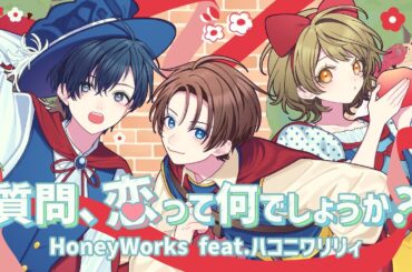 質問、恋って何でしょうか？／HoneyWorks feat.ハコニワリリィ