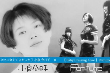 【MASH UP】小泉今日子 x Perfume  [ Baby Cruising Loveに会えてよかった ]