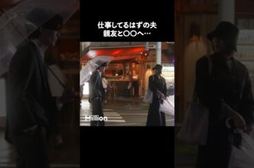 あなたならどうする？ #ショートドラマ #ミリオンドラマ #サレ妻 #不倫 #サレ妻ファイトクラブ