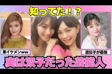 【ガルちゃん芸能】知ってた？！実は双子だった芸能人