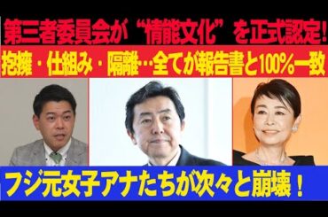 フジテレビ完全崩壊！？“性接待文化”を調査委が認定！抱擁・仕組み・隔離が報告書と完全一致！元女子アナ崩壊続出！