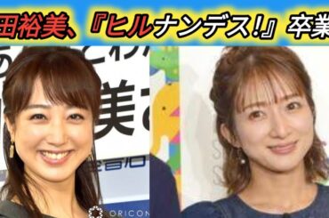 川田裕美、『ヒルナンデス！』卒業へ　23年4月から水曜レギュラー