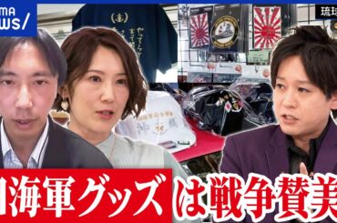 【旧海軍グッズ】沖縄の戦争遺跡で販売中止に？戦争讃美にあたる？平和学習の場で不謹慎？｜アベプラ