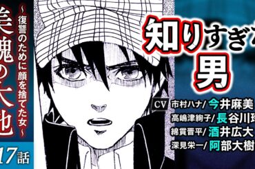 【美醜の大地 第17話】CV：今井麻美、長谷川玲奈、酒井広大、阿部大樹ほか
