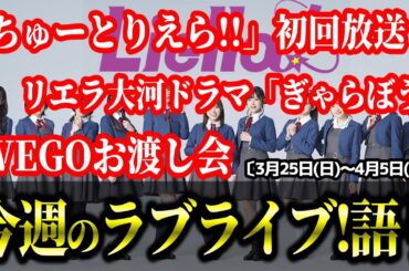 【ラブライブ!】今週のラブライブ!語り!!!!!!【「ちゅーとりえら」初回放送、WEGOお渡し会 etc…】〔3月17日(月)～3月24日(月)〕#lovelive  #Liella