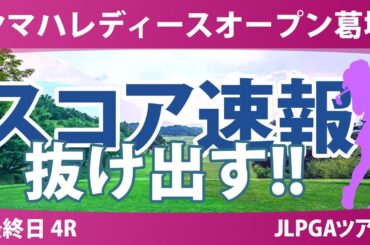 ヤマハレディース 最終日 4R スコア速報 穴井詩 小林光希 藤田さいき 桑木志帆 安田祐香 菅楓華 小祝さくら 政田夢乃