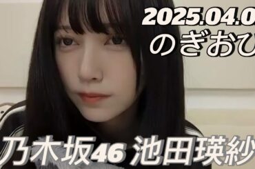 【のぎおび】2025.04.02 乃木坂46 池田瑛紗 SHOWROOM配信