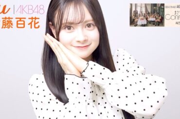 AKB48 伊藤百花 応援動画2【auサービスToday 第3弾】