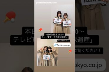 日向坂46 インスタ組からお知らせ！本日4月2日25:30～テレ東「世界卓球遺産」に松田好花、髙橋未来虹、山口陽世が出演いたします！