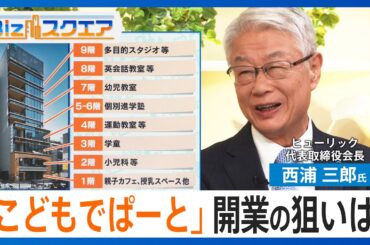ビル一棟が子育て特化「こどもでぱーと」開業の狙いは　「ヒューリック」会長に聞く【Bizスクエア】