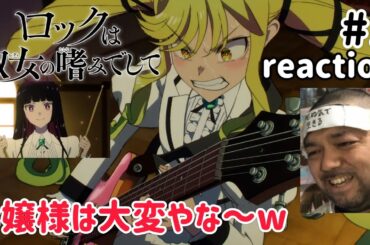 ロックは淑女の嗜みでして 1話 リアクション 【鈴ノ宮りりさ＆黒鉄音羽のコントよw】Rock Is a Lady’s Modesty ep1 reaction 同時視聴 反応