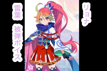 【キュビスタ】十文字雷葉(cv:原奈津子) ダメージボイス　やられリョナ　ryona voice lines