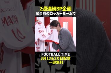 モナコスペシャル🎉南野拓実選手も登場！玉井詩織さんと現地へ【内田篤人のFOOTBALL TIME #223】DAZNで配信中 #shorts