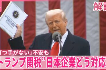 【解説】“トランプ関税”影響どこまで…日本企業はどう対応？