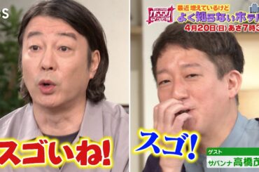 『がっちりマンデー!!』4/20(日) 最近増えているけど…よく知らないホテル!!【TBS】