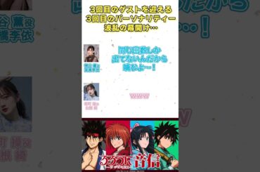 ゲスゲスと噛み噛み│#るろうに音信 第8回より #高橋李依 #山根綺 #shorts #るろうに剣心