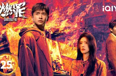【Multi | FULL】EP25: Gu Nu's Betrayal？Shen Ye Undercover! Who's the Real Traitor? | iQIYI