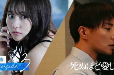 【3話予告】殺人・不倫の裏に隠される真相は？ | ドラマ死ぬほど愛して 次回4/10(木)無料放送