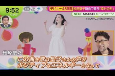 デビュー45周年 松田聖子新曲で歌う「幸せの形」  | 2025年4月1日