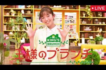 🔴王様のブランチ4月5日【INI/松下洸平/北村一輝/栞里藤森/ハワイ最旬旅/見逃し配信/フル無料】2025年4月5日 LIVE FULL