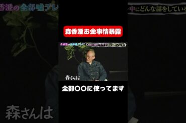 【森香澄がこっそりお金事情を告白】全部〇〇に使ってます/ #森香澄の全部嘘テレビ #森香澄 #みなみかわ #鬼越トマホーク #お見送り芸人しんいち #shorts