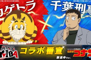 『真･侍伝 YAIBA』×『名探偵コナン』コラボ番宣【カゲトラ×千葉刑事】放送中Ver.