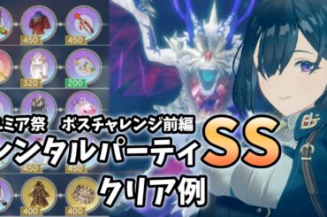 【レスレリ】ユミア祭 ︎ボスチャレンジ前編レンタルパーティSSクリア参考例